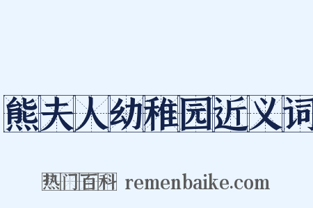熊夫人幼稚园近义词是什么意思的图片